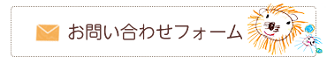 お問合せフォーム