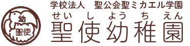 学校法人　聖公会聖ミカエル学園聖使幼稚園