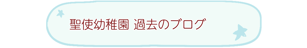 聖使幼稚園ブログ