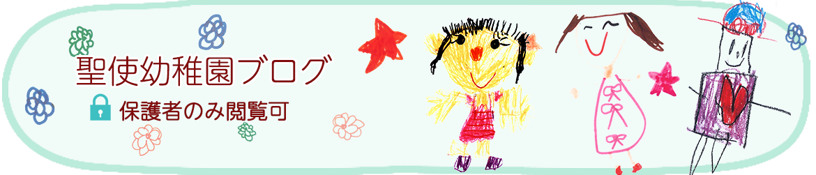 聖使幼稚園ブログ